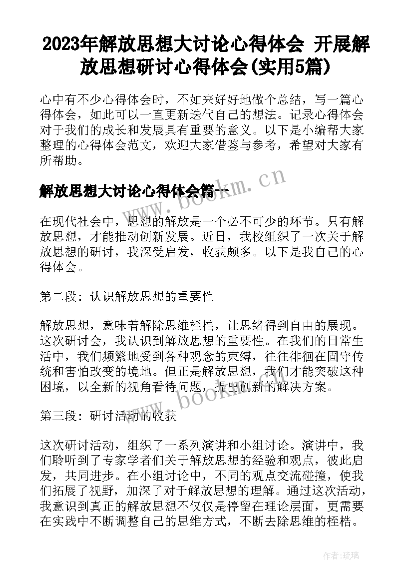 2023年解放思想大讨论心得体会 开展解放思想研讨心得体会(实用5篇)