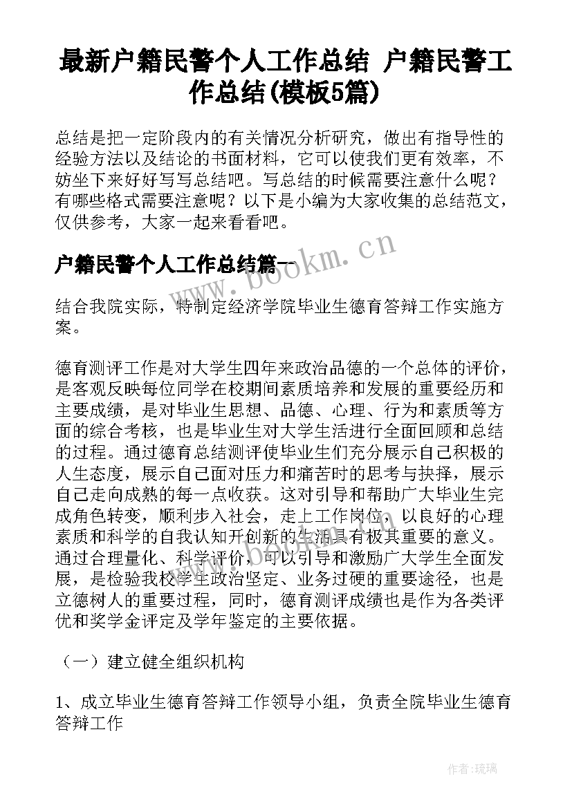 最新户籍民警个人工作总结 户籍民警工作总结(模板5篇)