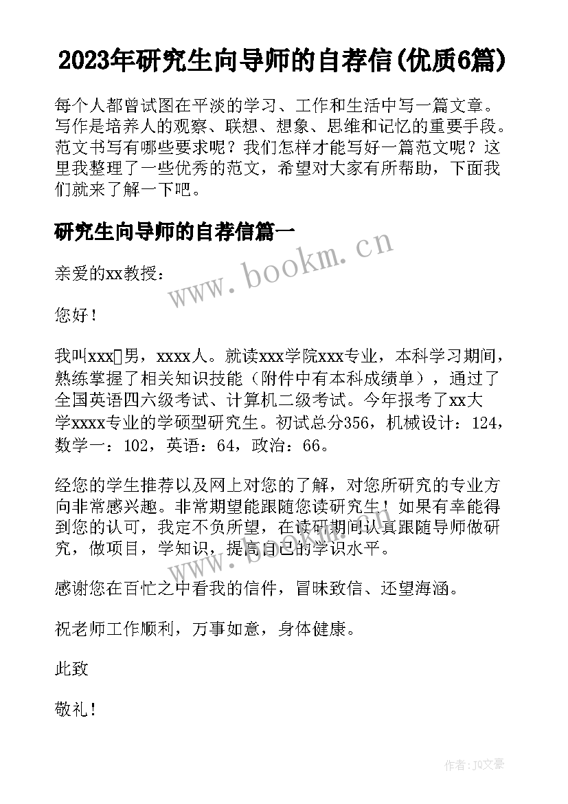 2023年研究生向导师的自荐信(优质6篇)