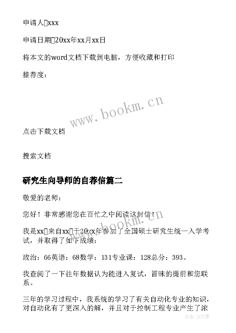 2023年研究生向导师的自荐信(优质6篇)