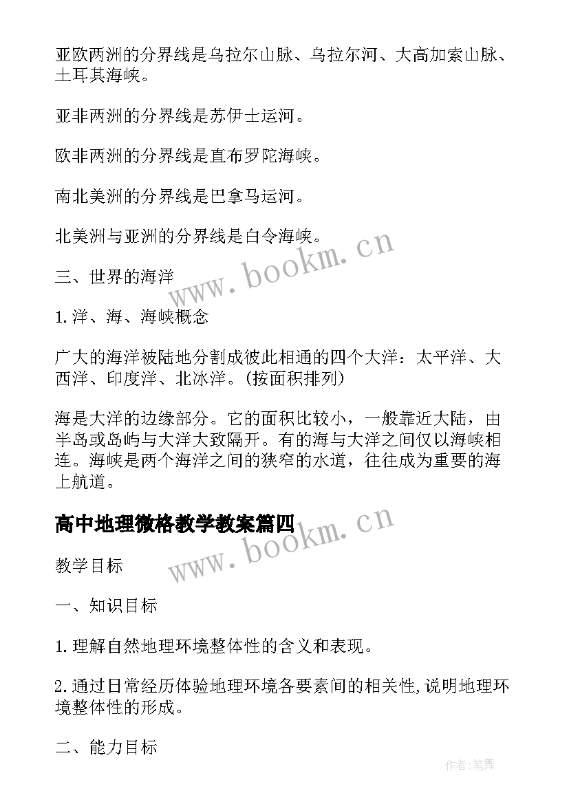 最新高中地理微格教学教案 高中地理世界的陆地和海洋教案教学设计(优秀5篇)