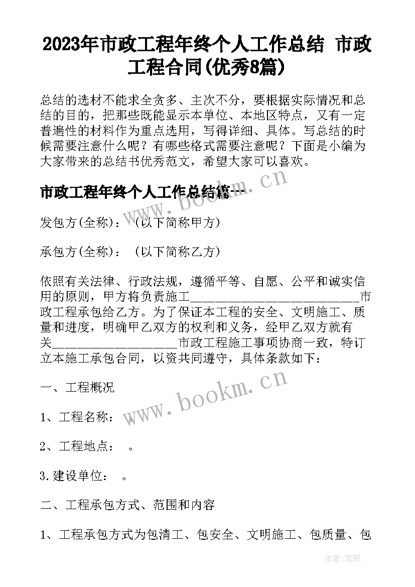 2023年市政工程年终个人工作总结 市政工程合同(优秀8篇)