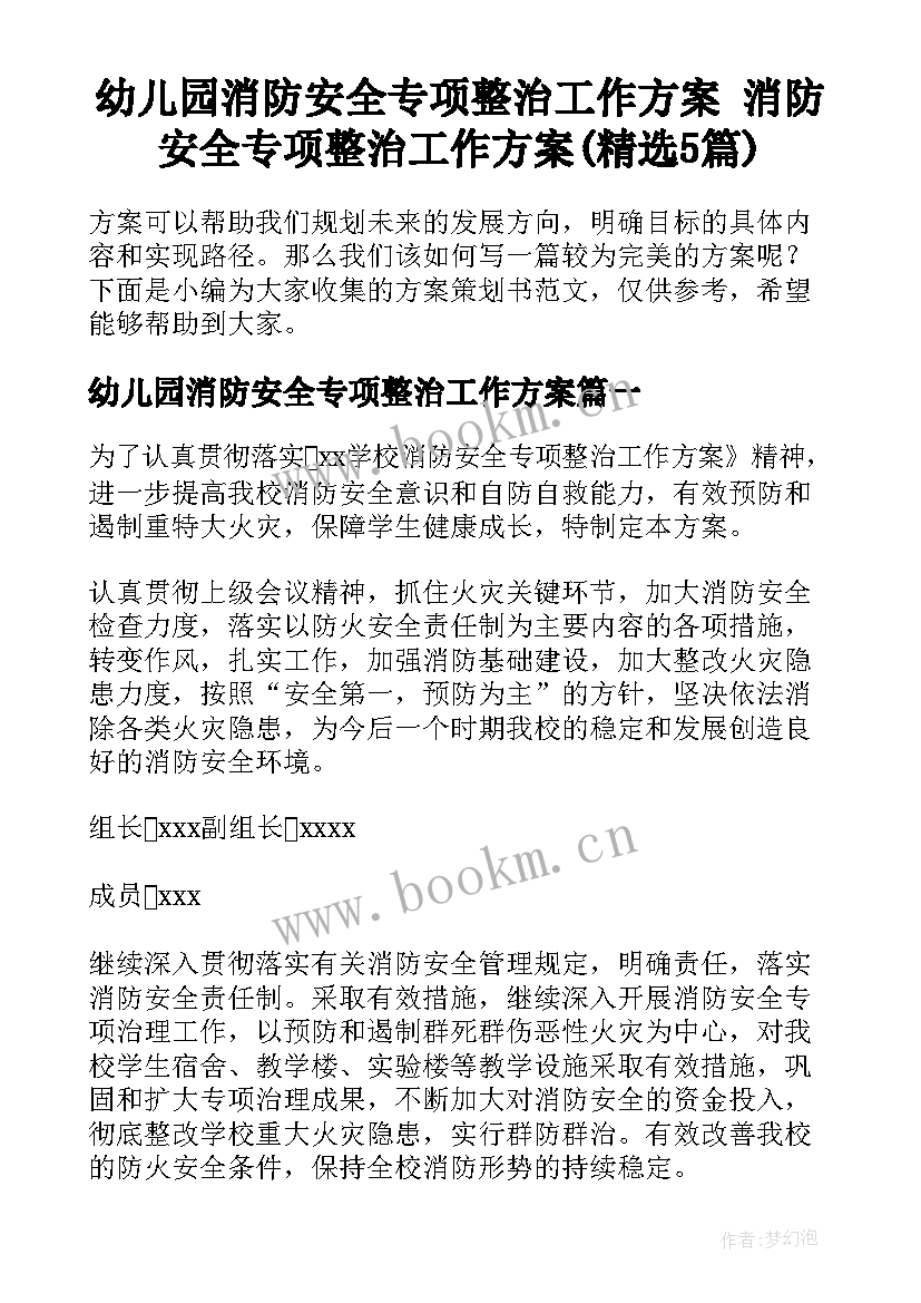 幼儿园消防安全专项整治工作方案 消防安全专项整治工作方案(精选5篇)