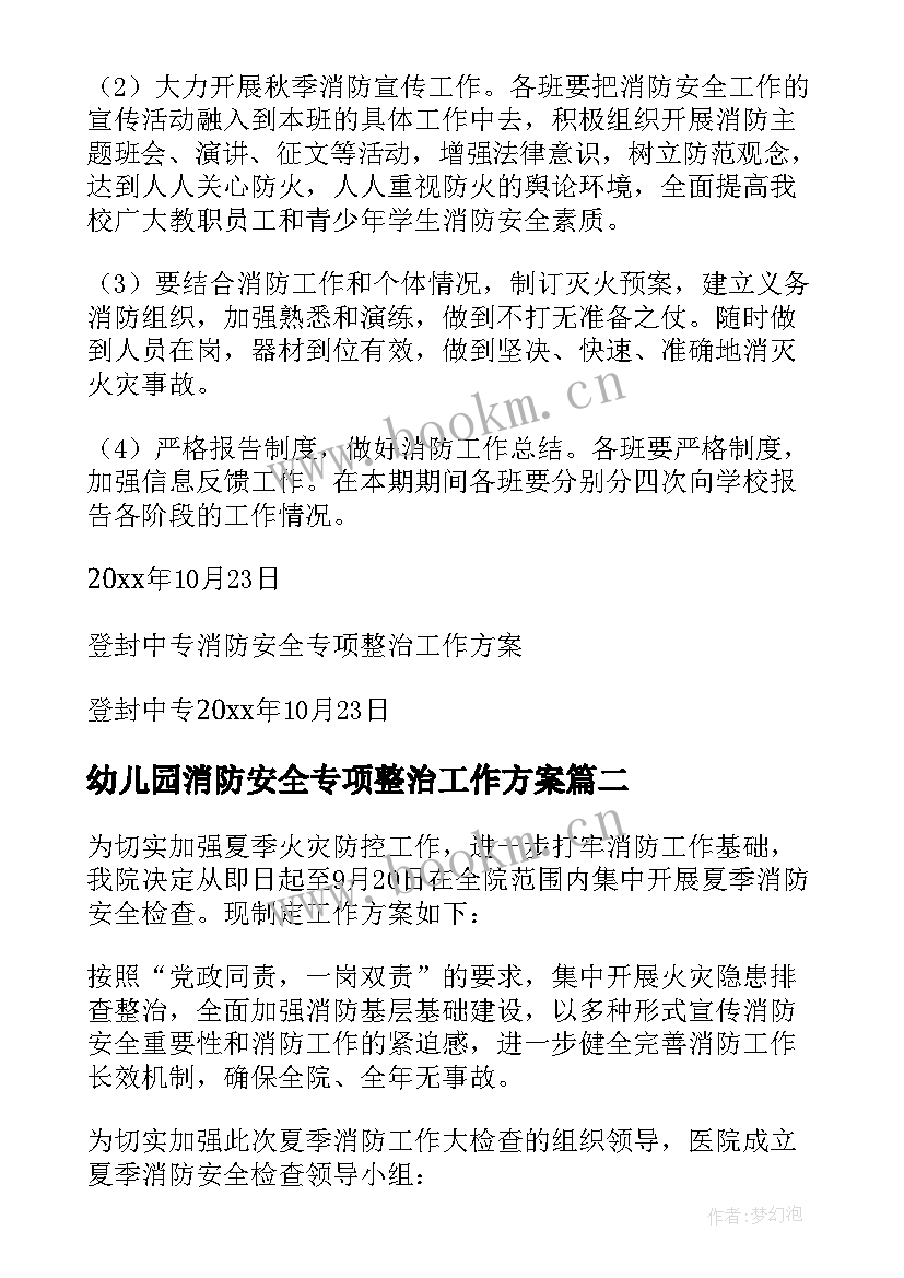 幼儿园消防安全专项整治工作方案 消防安全专项整治工作方案(精选5篇)