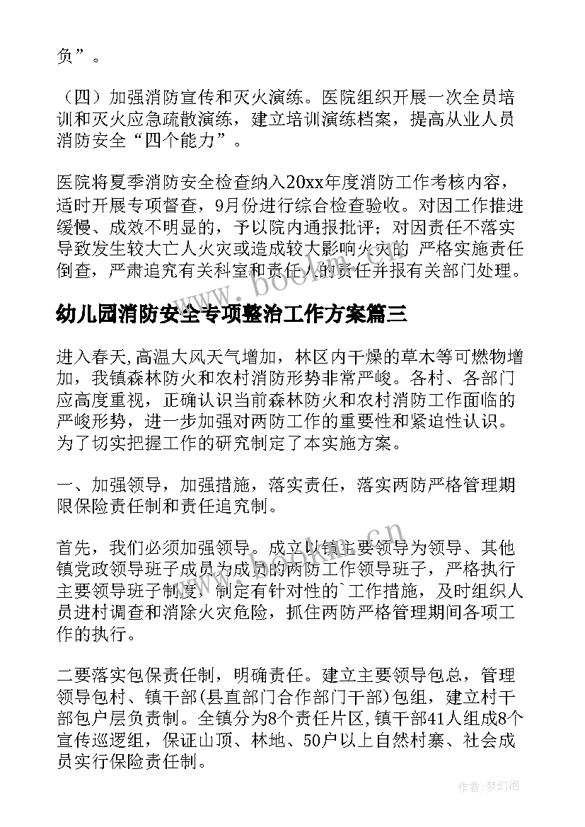 幼儿园消防安全专项整治工作方案 消防安全专项整治工作方案(精选5篇)