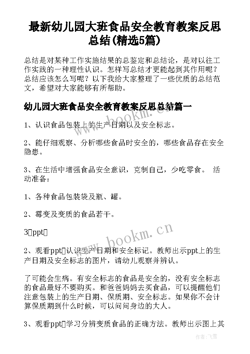 最新幼儿园大班食品安全教育教案反思总结(精选5篇)