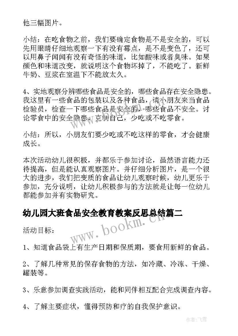 最新幼儿园大班食品安全教育教案反思总结(精选5篇)