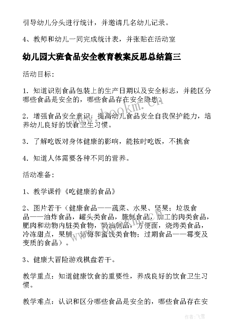 最新幼儿园大班食品安全教育教案反思总结(精选5篇)