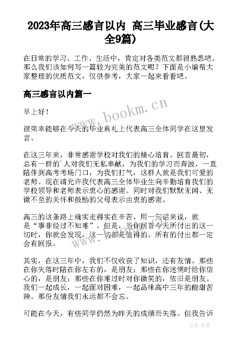 2023年高三感言以内 高三毕业感言(大全9篇)