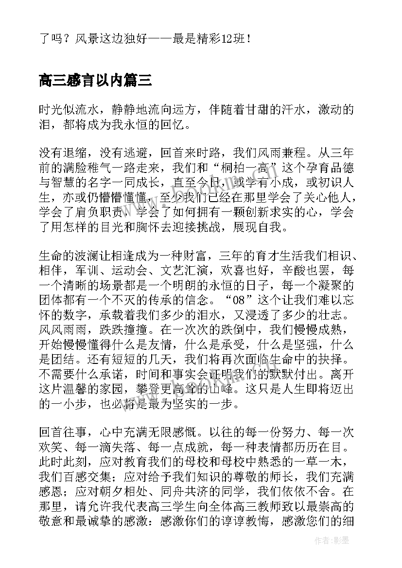 2023年高三感言以内 高三毕业感言(大全9篇)