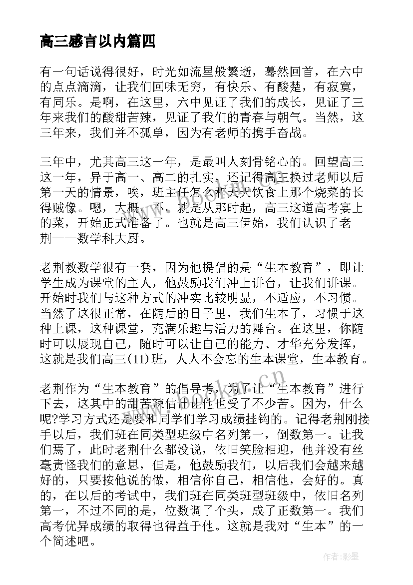 2023年高三感言以内 高三毕业感言(大全9篇)