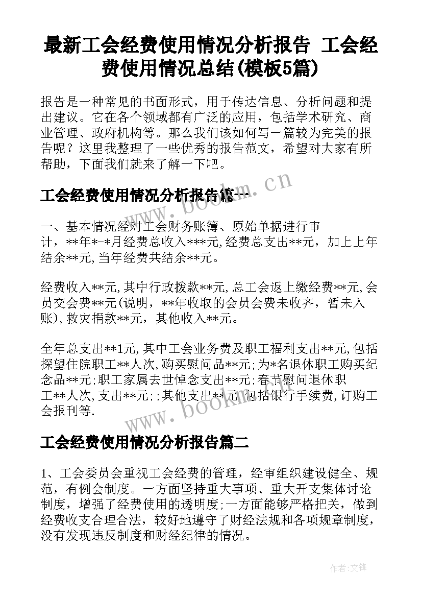 最新工会经费使用情况分析报告 工会经费使用情况总结(模板5篇)