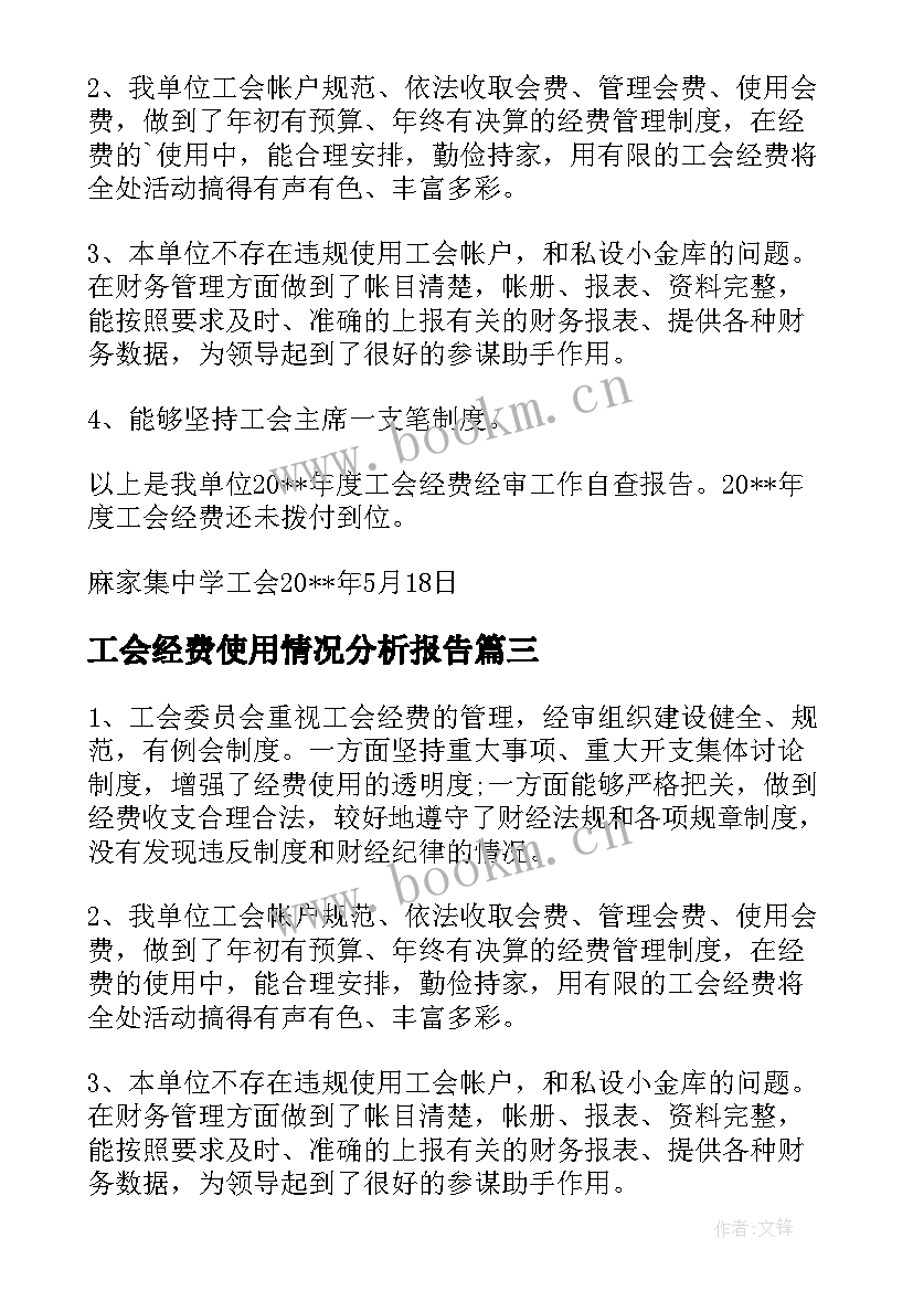 最新工会经费使用情况分析报告 工会经费使用情况总结(模板5篇)