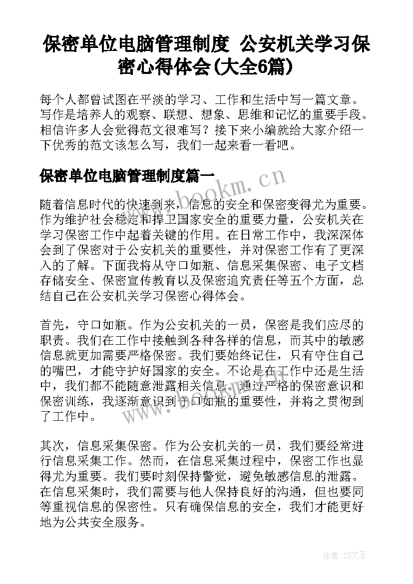 保密单位电脑管理制度 公安机关学习保密心得体会(大全6篇)