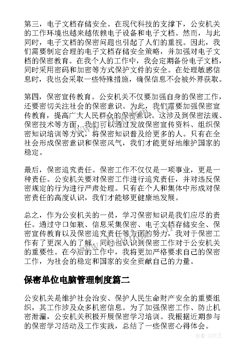 保密单位电脑管理制度 公安机关学习保密心得体会(大全6篇)