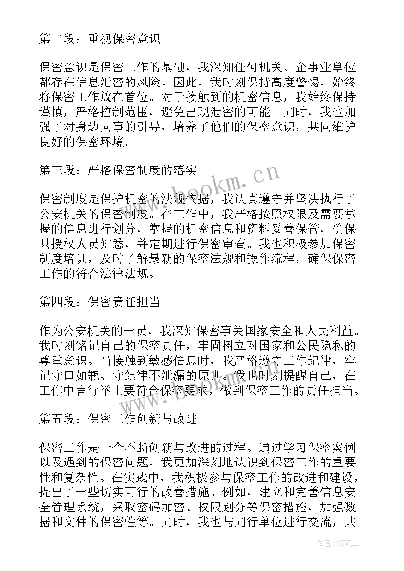 保密单位电脑管理制度 公安机关学习保密心得体会(大全6篇)