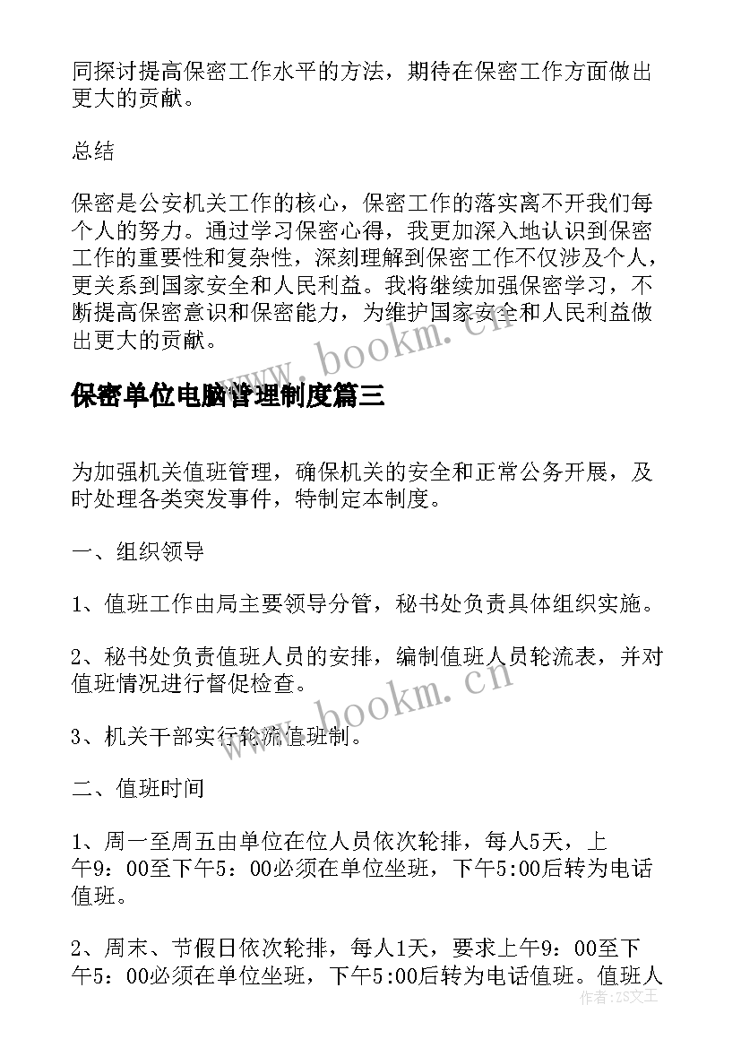 保密单位电脑管理制度 公安机关学习保密心得体会(大全6篇)