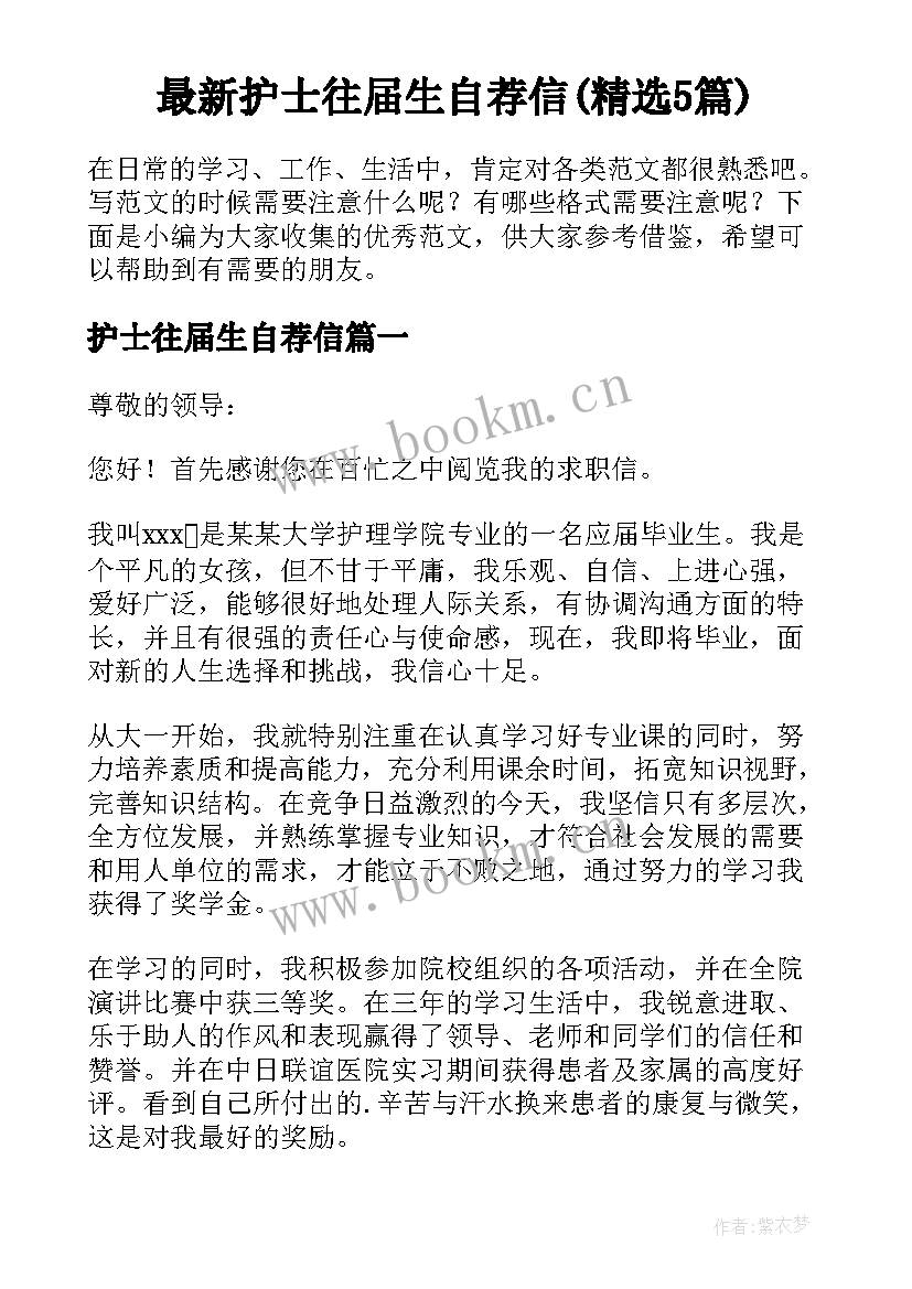 最新护士往届生自荐信(精选5篇)