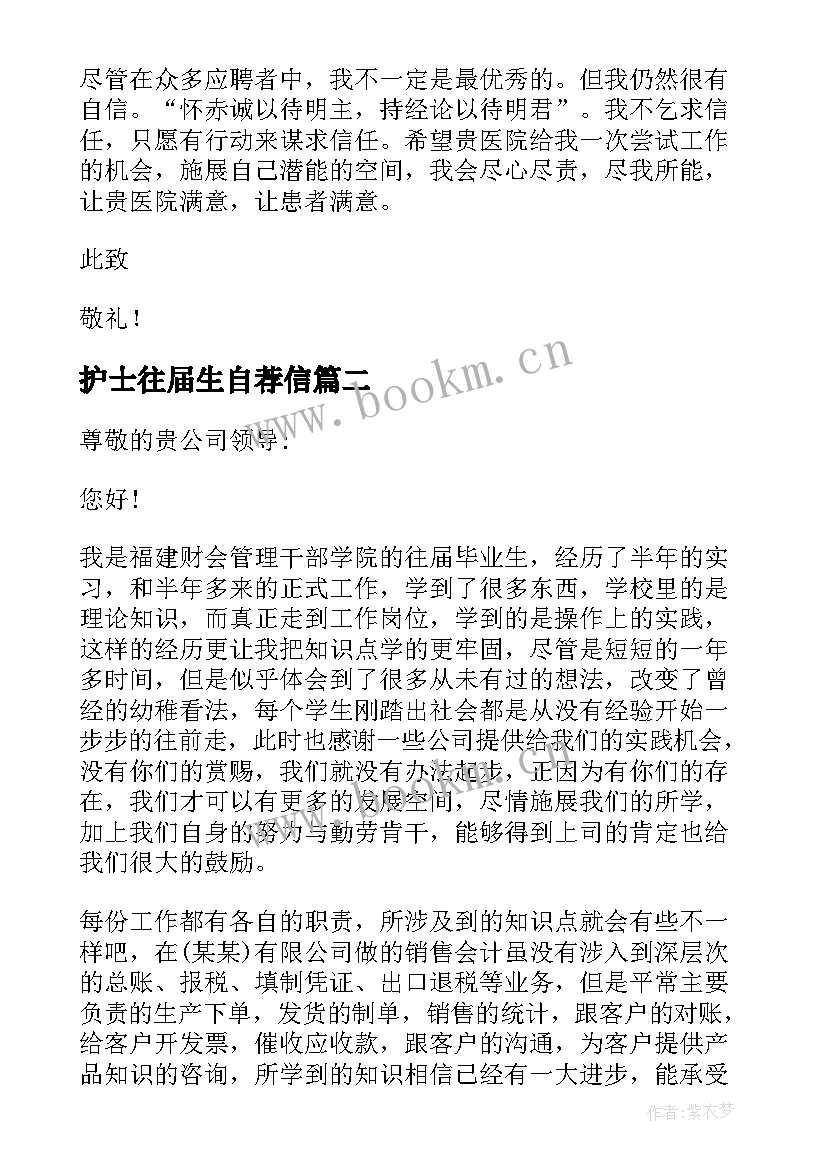 最新护士往届生自荐信(精选5篇)