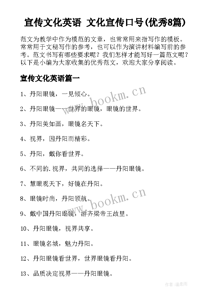 宣传文化英语 文化宣传口号(优秀8篇)