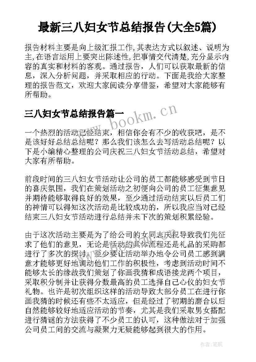 最新三八妇女节总结报告(大全5篇)