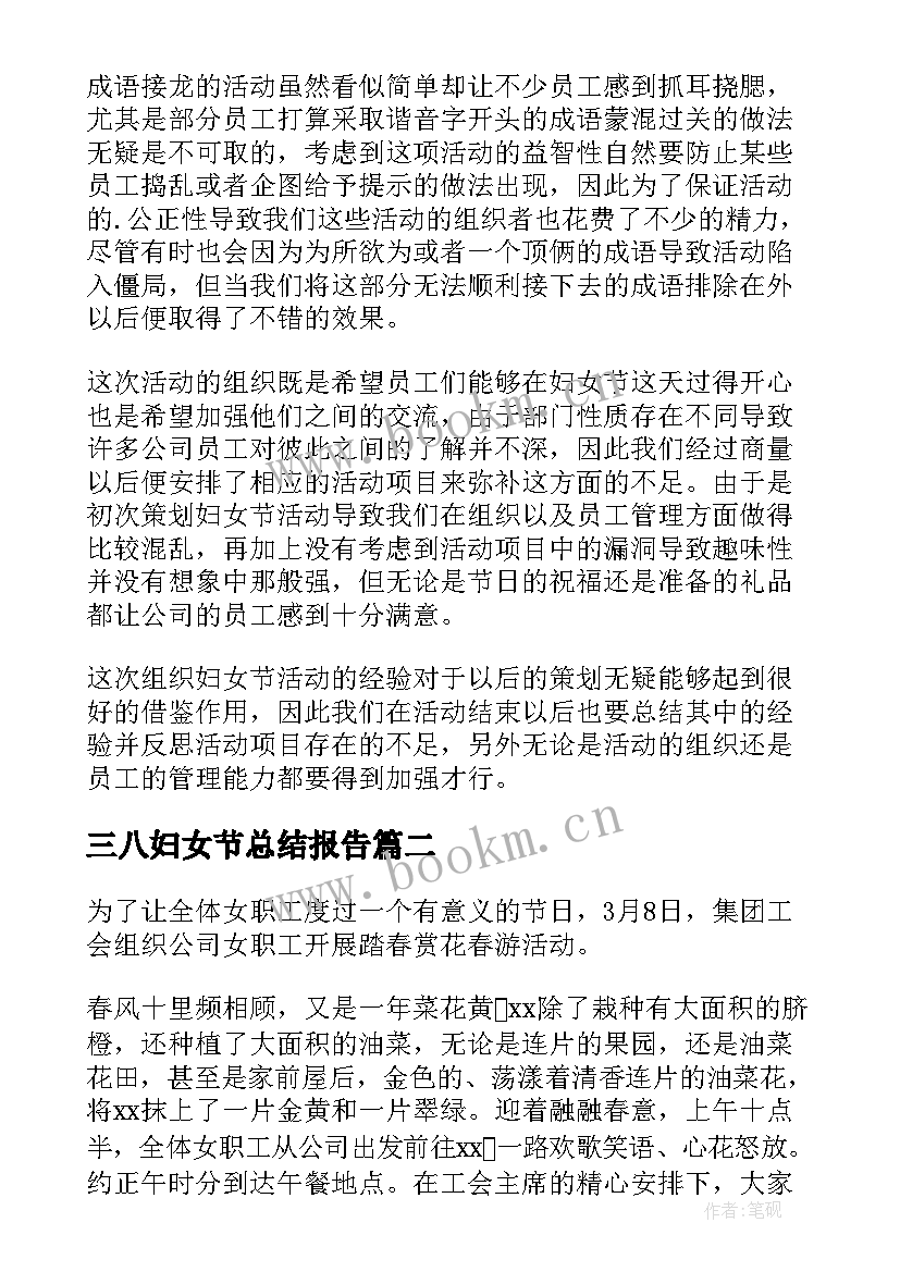 最新三八妇女节总结报告(大全5篇)