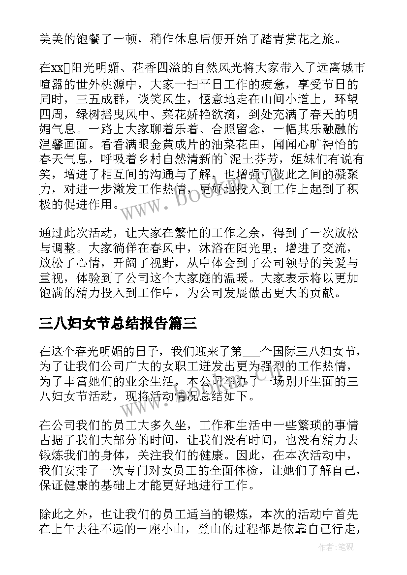 最新三八妇女节总结报告(大全5篇)