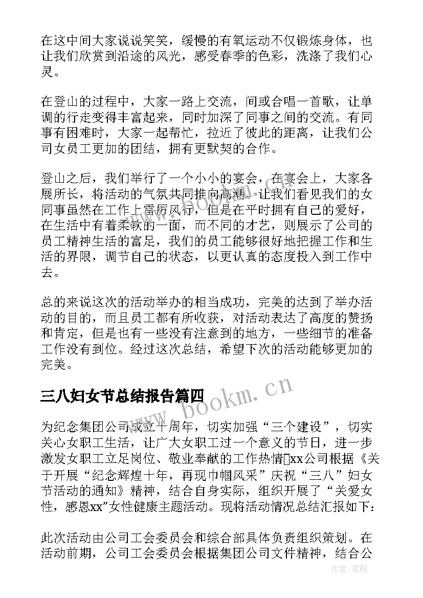 最新三八妇女节总结报告(大全5篇)