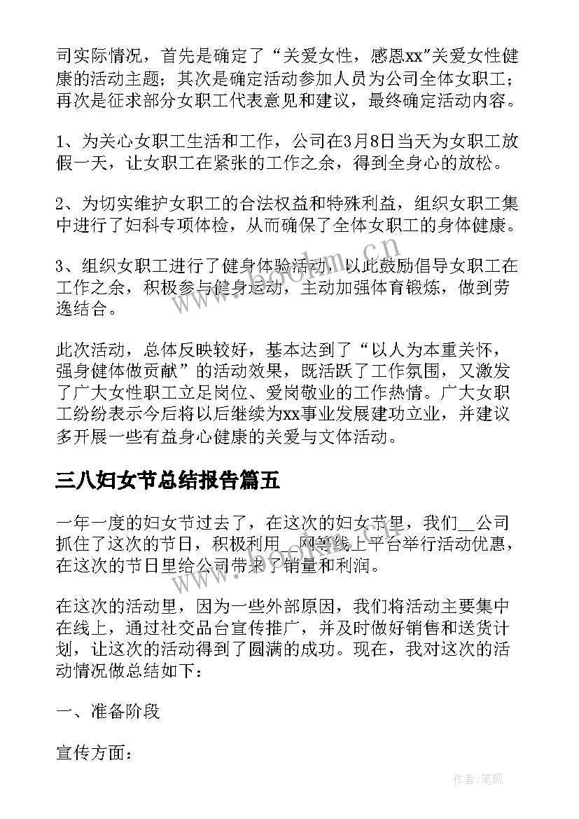 最新三八妇女节总结报告(大全5篇)