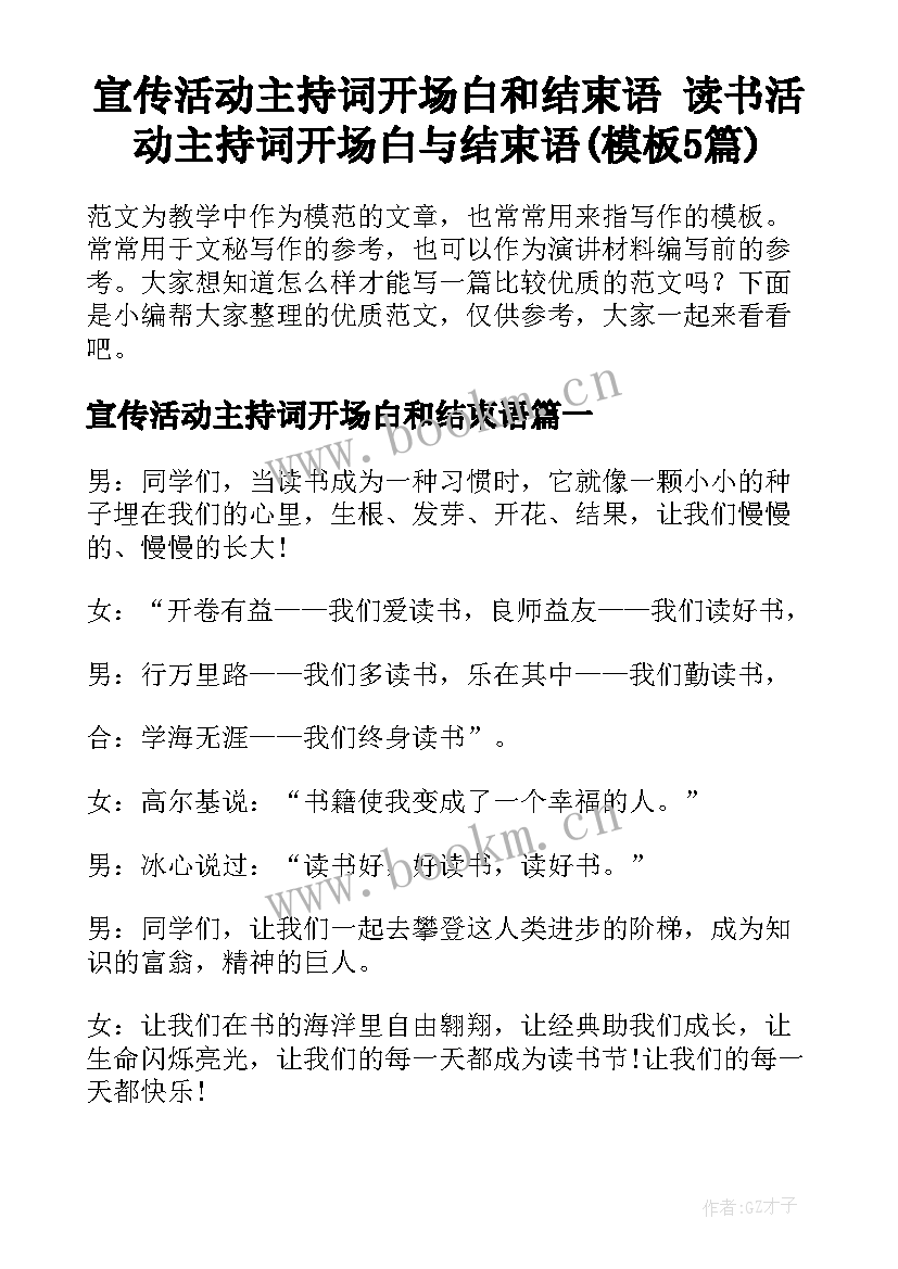 宣传活动主持词开场白和结束语 读书活动主持词开场白与结束语(模板5篇)