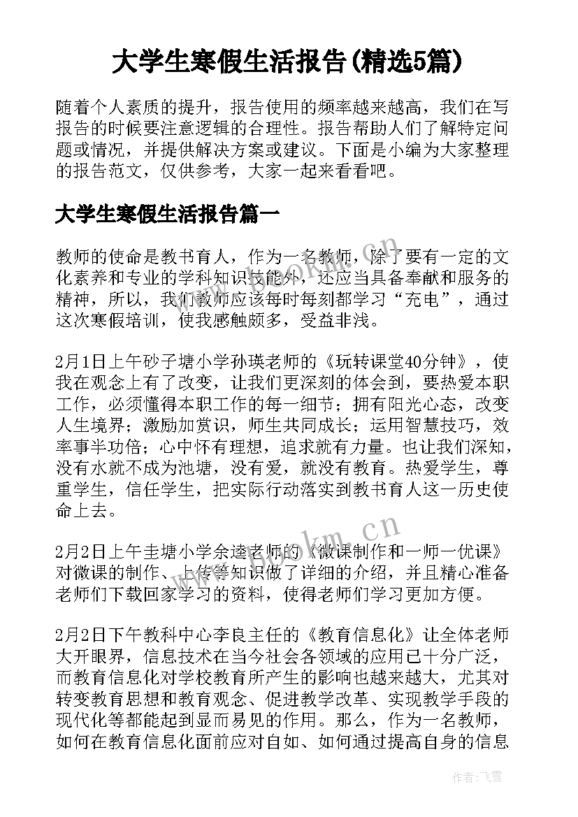 大学生寒假生活报告(精选5篇)