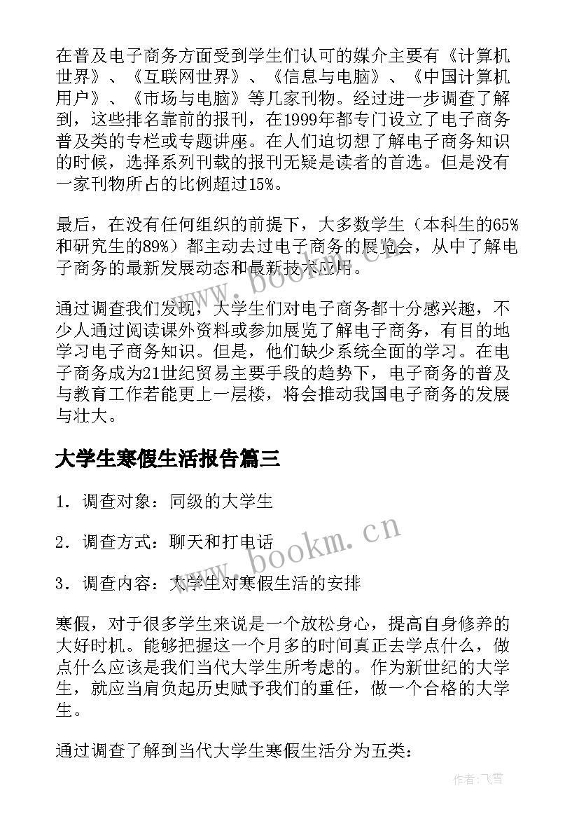 大学生寒假生活报告(精选5篇)