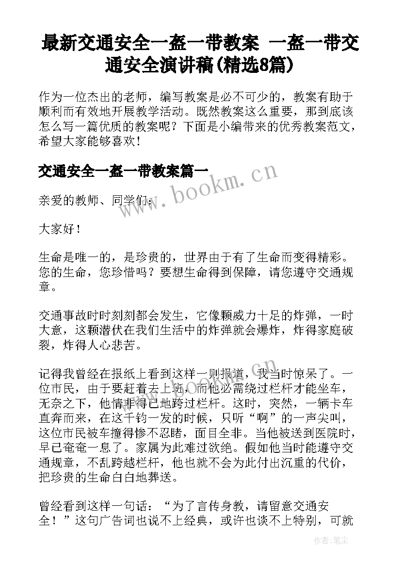 最新交通安全一盔一带教案 一盔一带交通安全演讲稿(精选8篇)