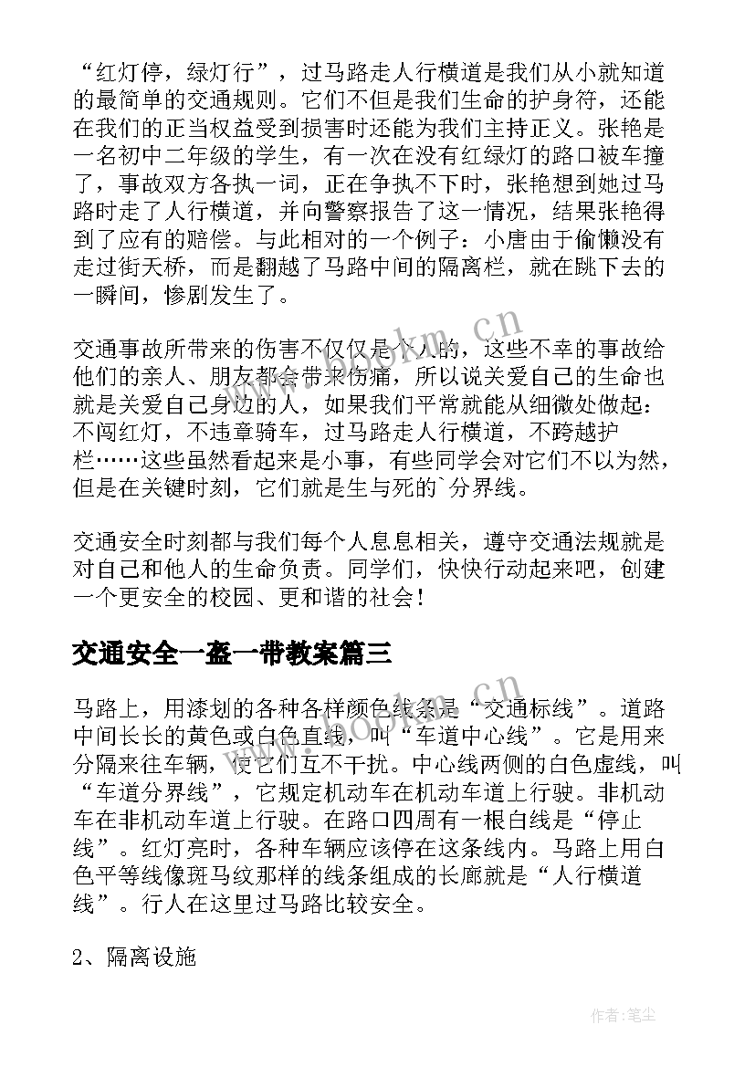 最新交通安全一盔一带教案 一盔一带交通安全演讲稿(精选8篇)