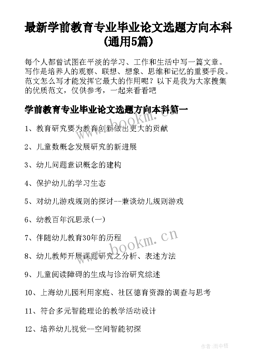 最新学前教育专业毕业论文选题方向本科(通用5篇)