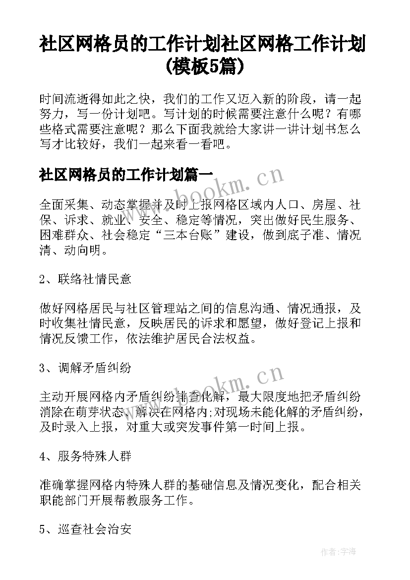 社区网格员的工作计划 社区网格工作计划(模板5篇)