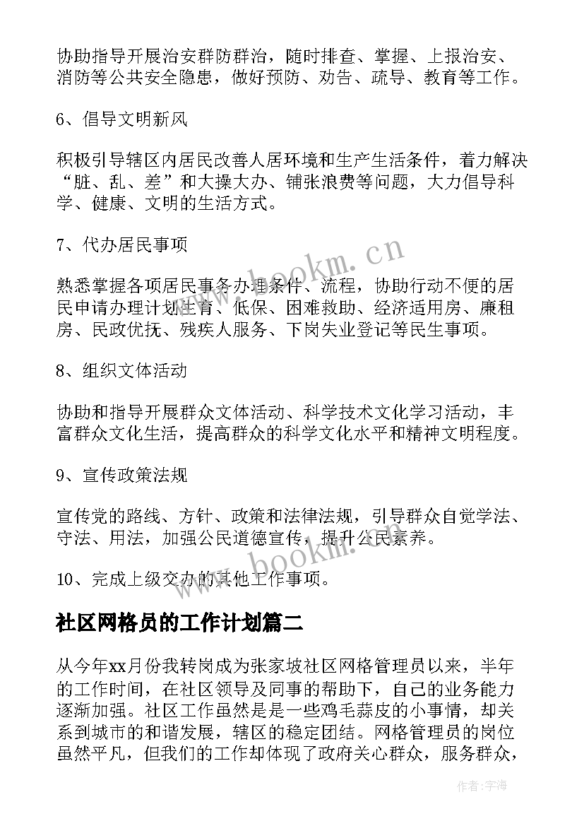 社区网格员的工作计划 社区网格工作计划(模板5篇)