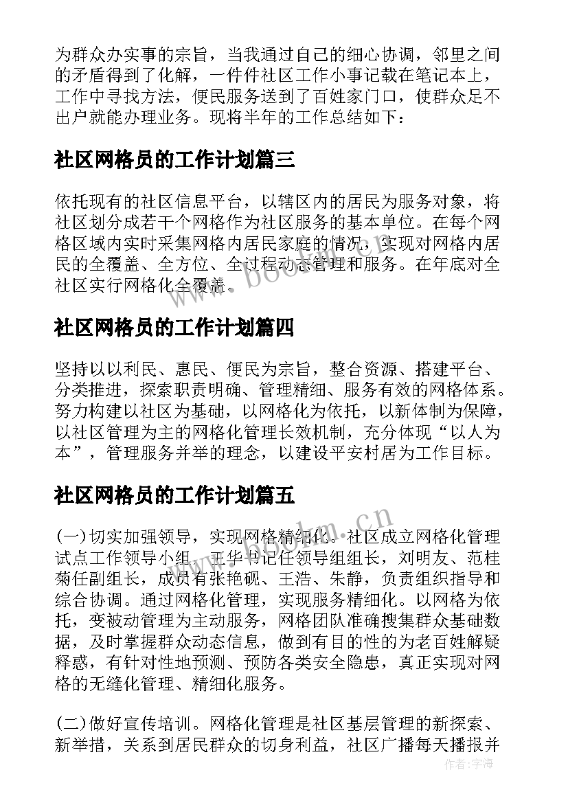 社区网格员的工作计划 社区网格工作计划(模板5篇)