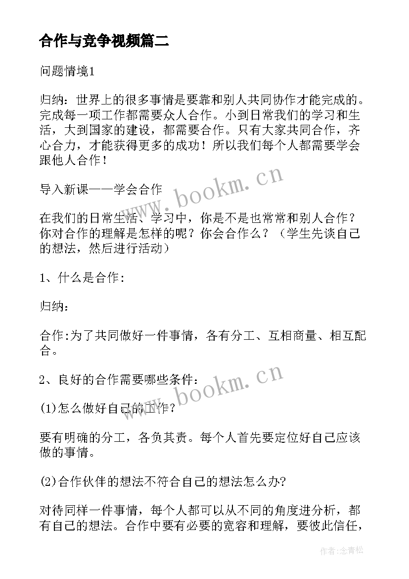 2023年合作与竞争视频 竞争合作道法心得体会(精选8篇)