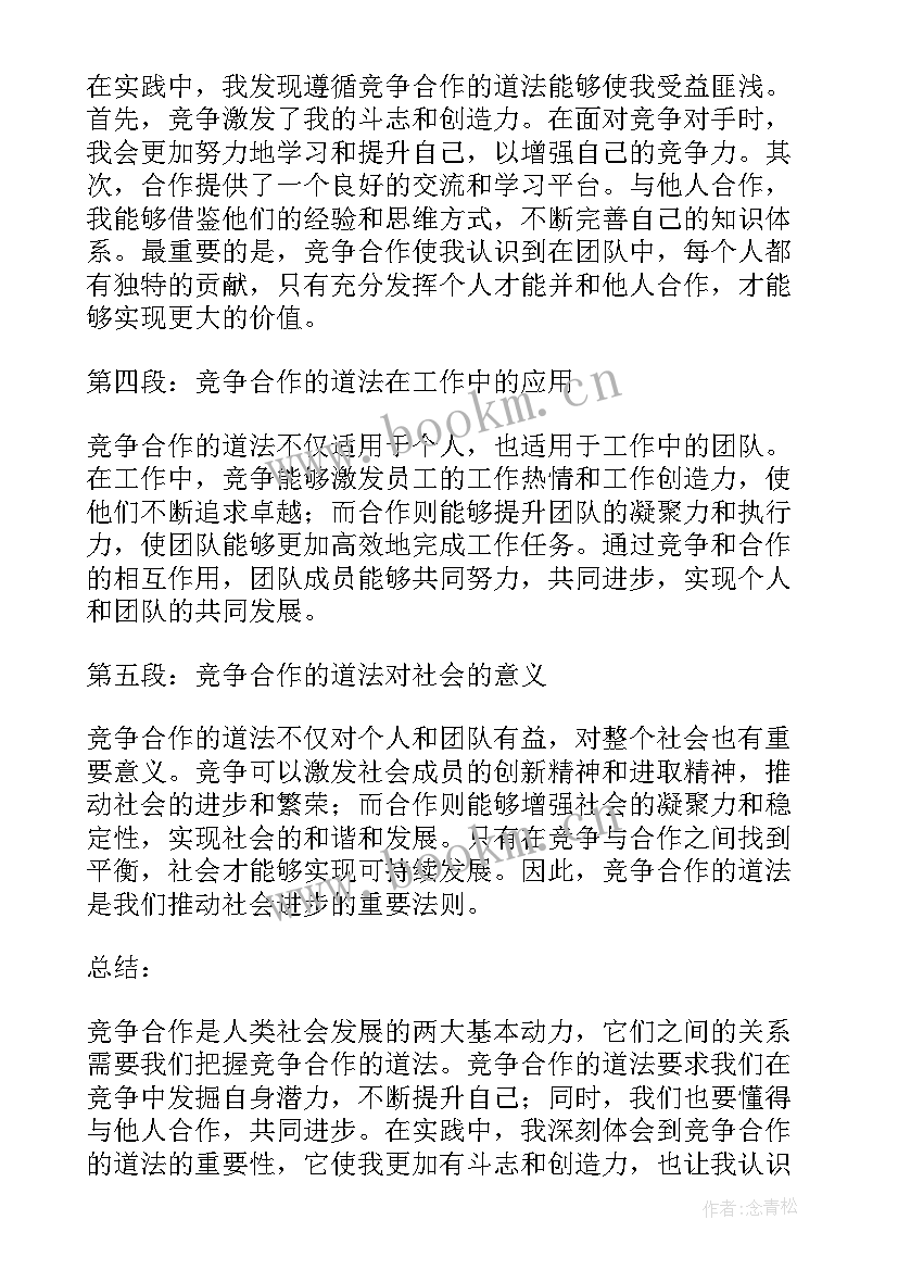 2023年合作与竞争视频 竞争合作道法心得体会(精选8篇)