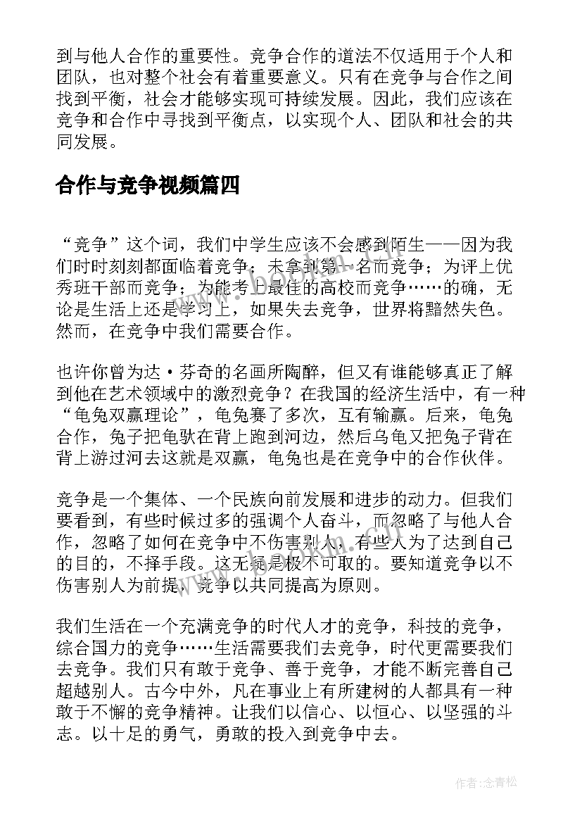 2023年合作与竞争视频 竞争合作道法心得体会(精选8篇)