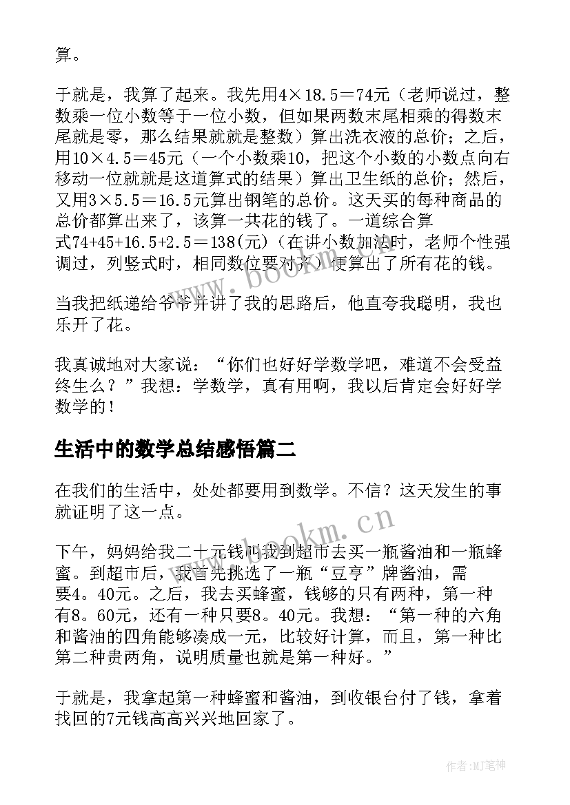 最新生活中的数学总结感悟 生活中的数学日记(大全10篇)