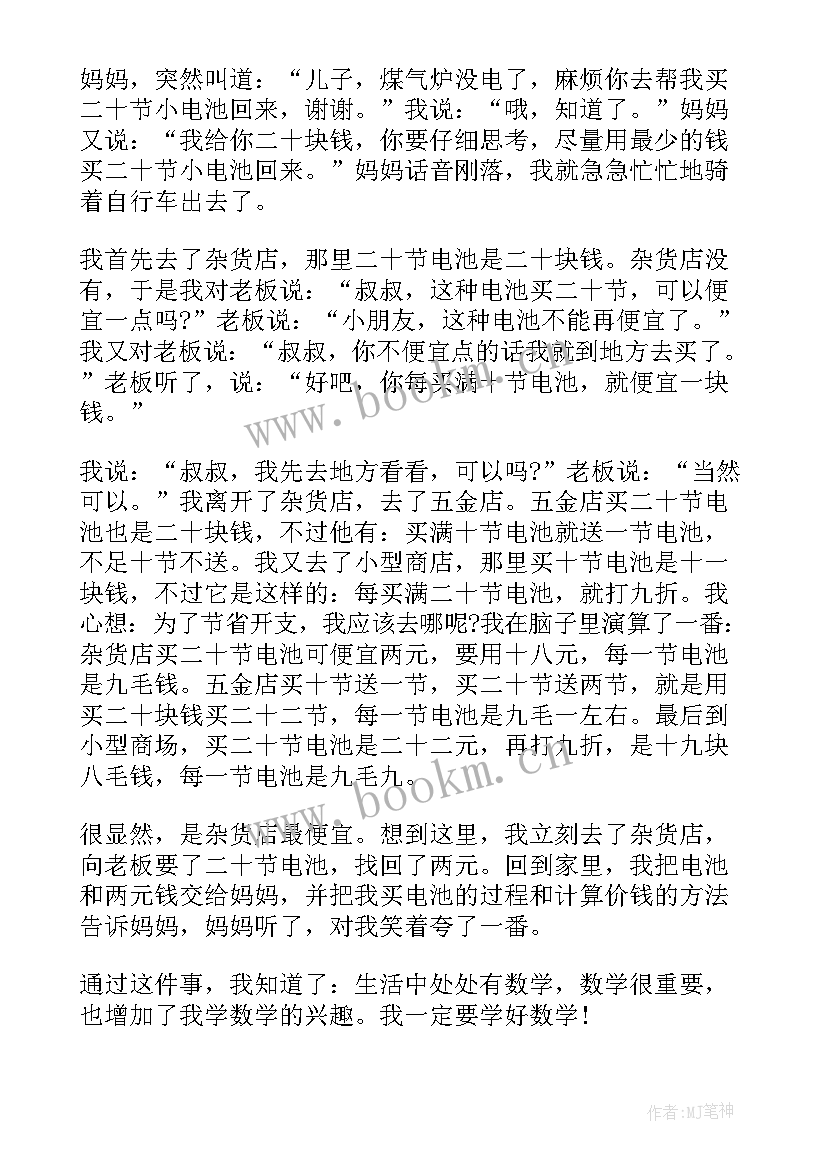 最新生活中的数学总结感悟 生活中的数学日记(大全10篇)