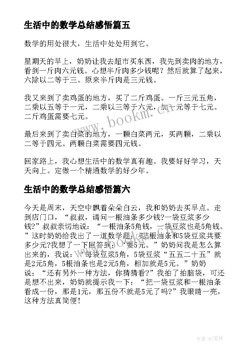 最新生活中的数学总结感悟 生活中的数学日记(大全10篇)