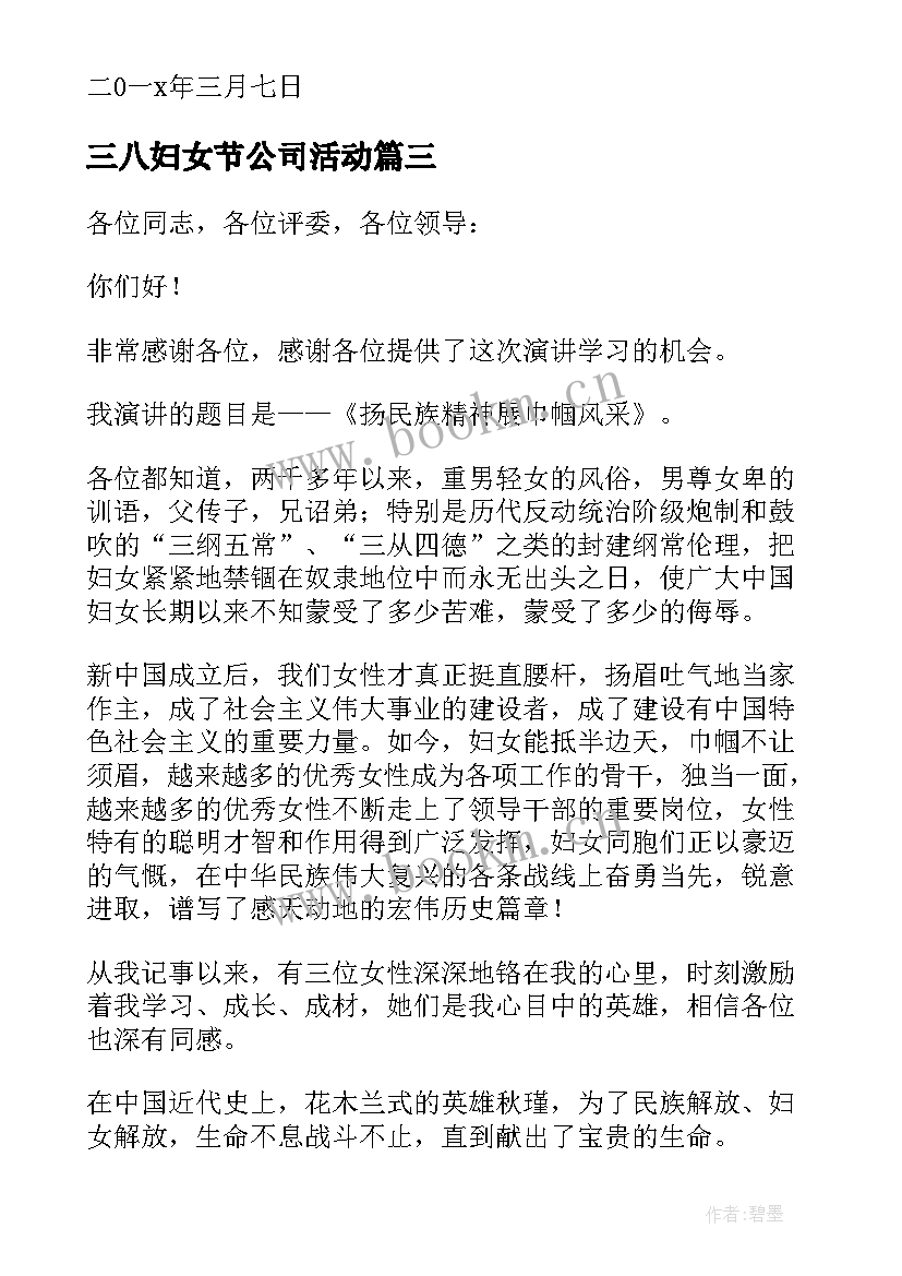 2023年三八妇女节公司活动 企业庆三八妇女节致辞(汇总8篇)