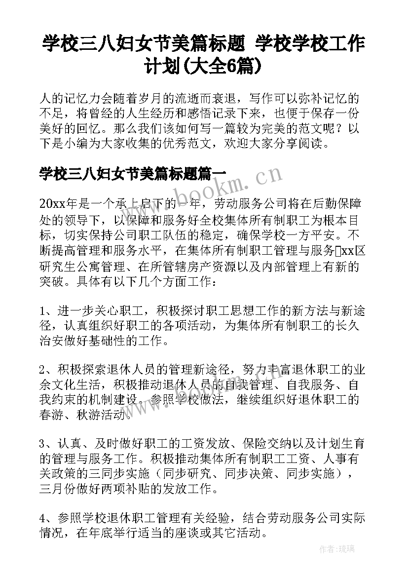 学校三八妇女节美篇标题 学校学校工作计划(大全6篇)