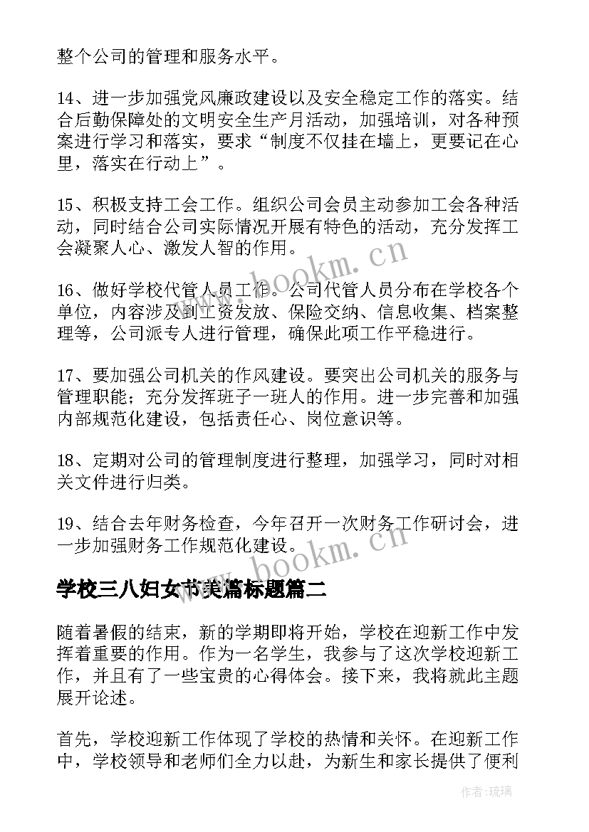 学校三八妇女节美篇标题 学校学校工作计划(大全6篇)