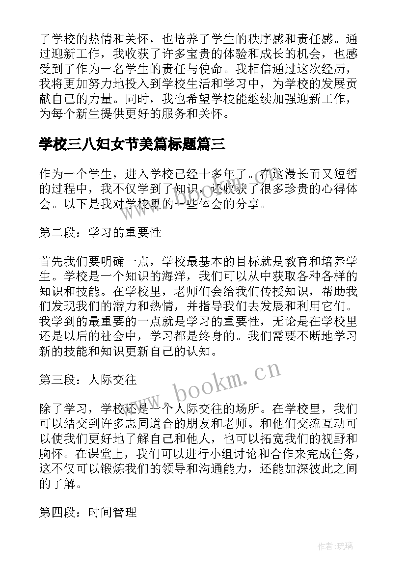 学校三八妇女节美篇标题 学校学校工作计划(大全6篇)