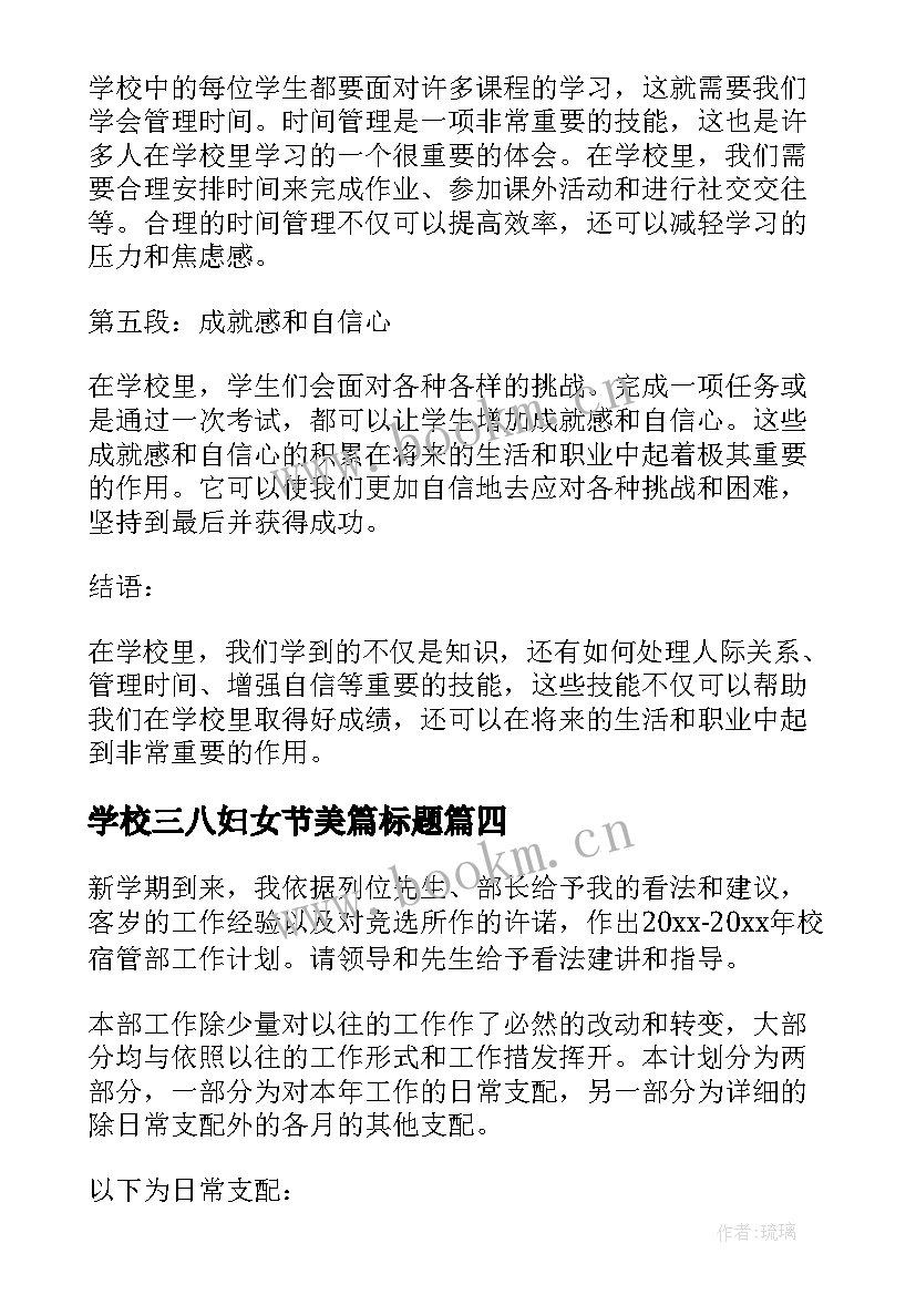 学校三八妇女节美篇标题 学校学校工作计划(大全6篇)