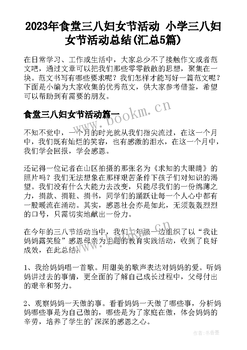 2023年食堂三八妇女节活动 小学三八妇女节活动总结(汇总5篇)